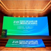 中蓝集团参加2023年对外承包工程行业发展大会暨中国对外承包工程行业发展论坛